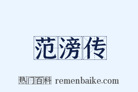范滂传是什么意思的图片